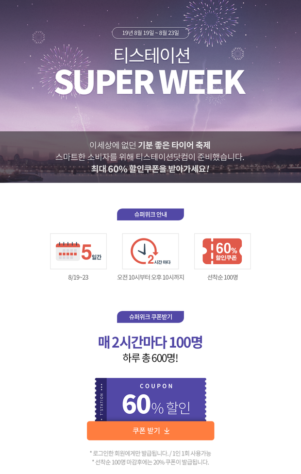  티스테이션 슈퍼위크 60% 쿠폰 당첨됐어요~~^^;