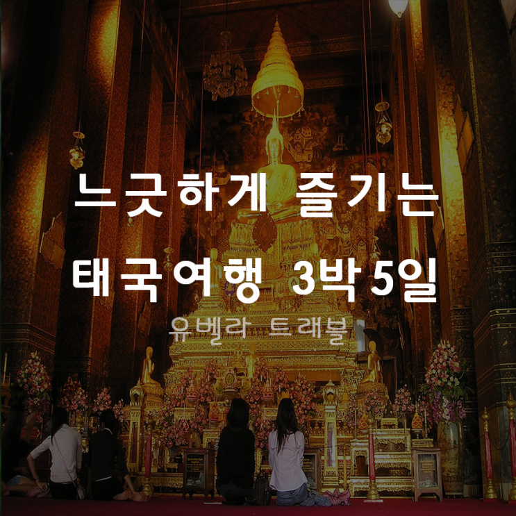 [부산출발] 태국 패키지 3박5일 9월, 10월, 11월, 12월 / 이스타항공