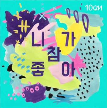  10cm_니가 참 좋아(prod by.박근태)