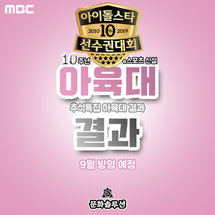  2019 추석 아육대 결과, 메달 순위 라인업 (아이돌스타 선수권대회)