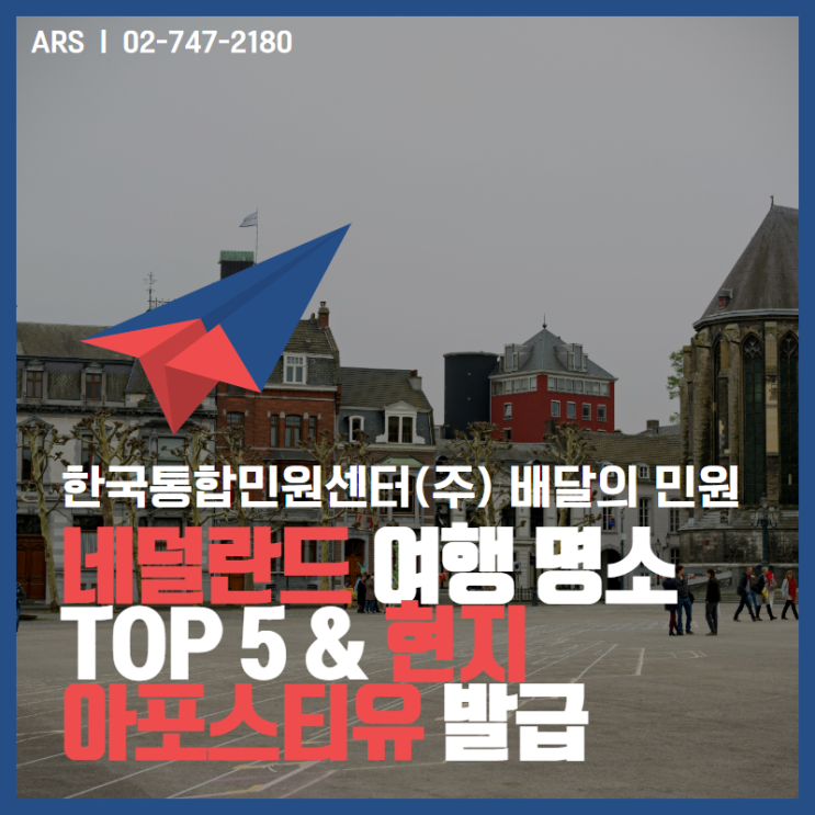  네덜란드 여행 명소 TOP 5 & 현지 아포스티유 발급 방법