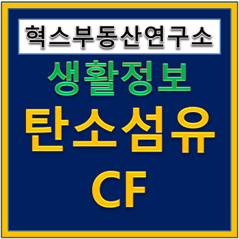  탄소섬유 carbon fibor 카본 효성