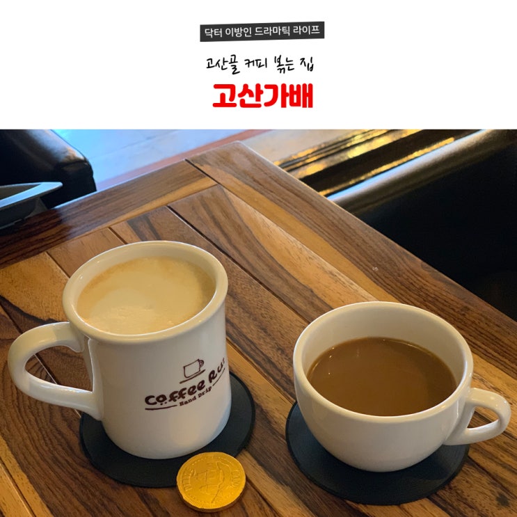  (대구/봉덕동) 고산골 커피숍 - 고산가배