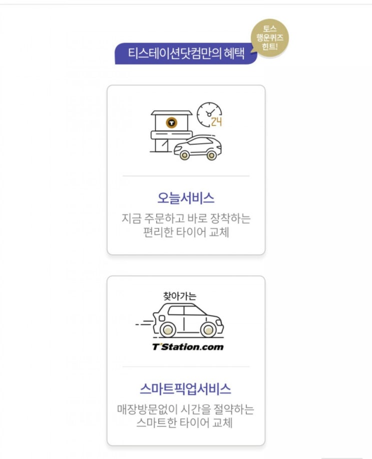  티스테이션 슈퍼 위크 행운 퀴즈 정답+힌트 모음
