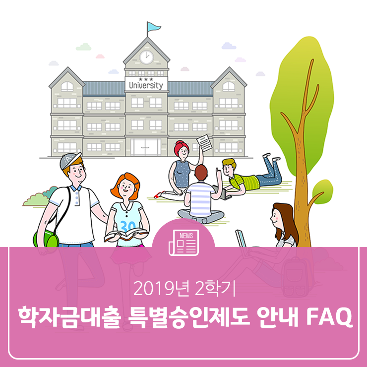 2019년 2학기 학자금 대출 특별승인제도 안내 FAQ