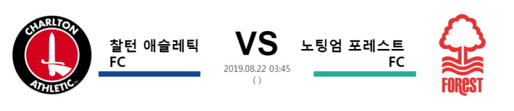  [ENG LCH] 8월22일 03시45분  찰턴 애슬레틱 FC vs 노팅엄 포레스트 FC  찰턴 애슬레틱 FC    노팅엄 포레스트 FC