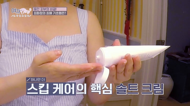  여자플러스3 최화정씨가 추천한 스킵케어의 핵심 에이비팜 솔트크림