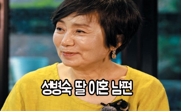 성병숙 남편 이혼 재혼 & 서송희 나이 모든것! 성병숙 남편 이혼 재혼 & 서송희 나이 모든것!