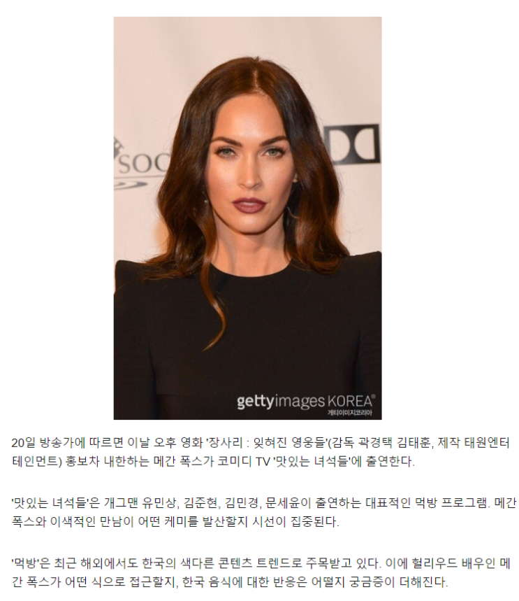  메간폭스, 내한중 맛있는 녀석들 출연