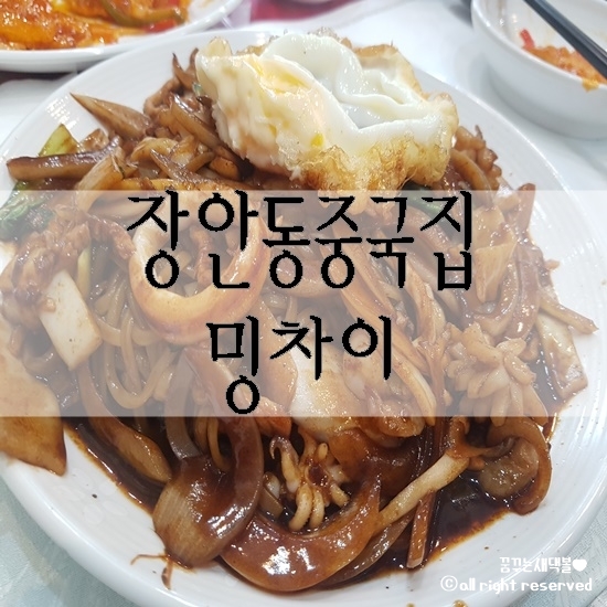  장안동 중국집::밍차이