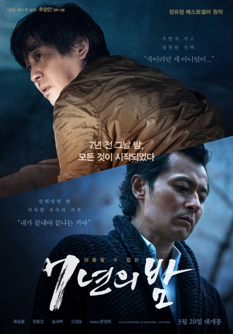 영화 '7년의 밤' 사고로 잃은 딸의 죽음을 파헤치다 영화 '7년의 밤' 사고로 잃은 딸의 죽음을 파헤치다
