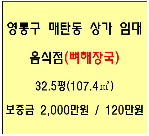  수원(매탄동) 음식점 1층 상가 임대(영통구, 뼈다귀 해장국)