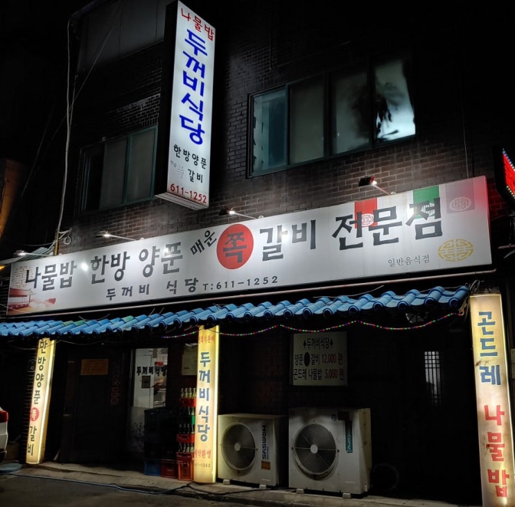  평택 송탄 신장동 매운 갈비찜 맛집, 두꺼비식당
