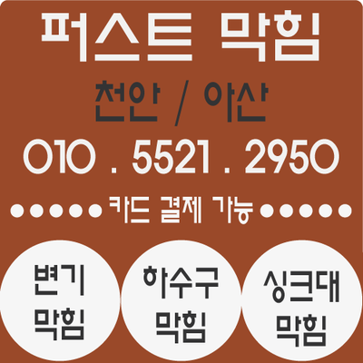 아산 싱크대막힘 모종동 차암동 탕정 배방 싱크대막힘 뚫음 뚫어드리고 왔습니다!!