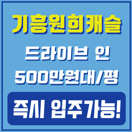기흥원희캐슬 평당500만원대 즉시입주 가능!