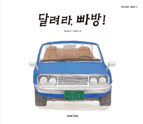  <달려라, 빠방!> : 2단계 선정 도서