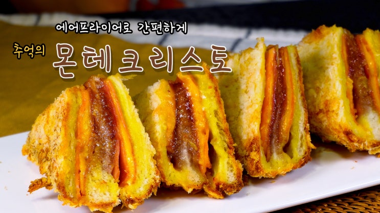  추억의 베니건스- 에어프라이어로 몬테크리스토 만들기 ( 몬테크리스토 레시피, 에어프라이어 요리, 식빵 요리, 자취요리, 4K, UHD, ASMR ) by 슬기로운 식샤 생활