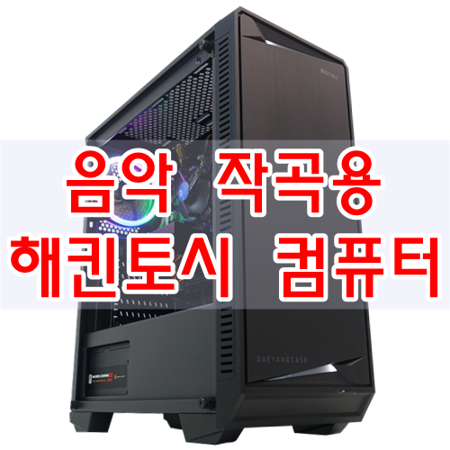  I5 - 9400F 모델을 사용한 가성비 좋은 미디용 해킨토시 컴퓨터