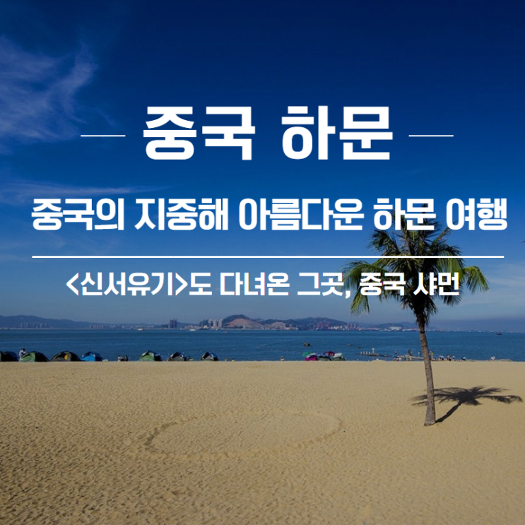  [중국여행지] 중국 샤먼 여행, 신서유기도 다녀온 그곳!