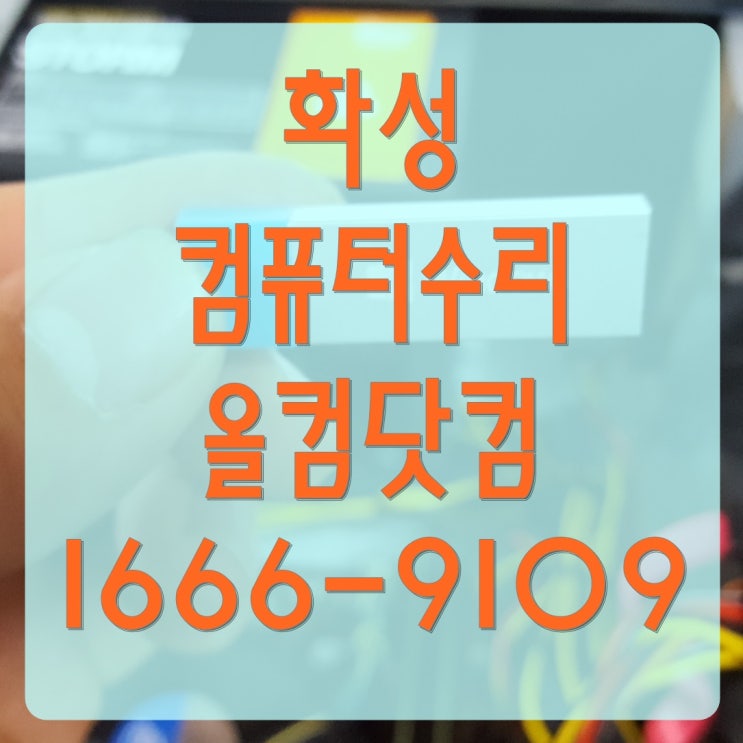  화성 컴퓨터 수리 고장 AS 출장 방문 SSD 교체
