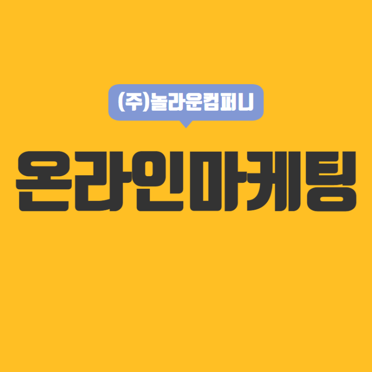  온라인바이럴마케팅 늦지않게 시작하세요
