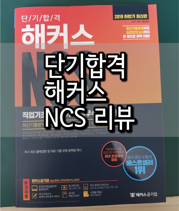  [공기업 NCS] 공기업 준비를 위한 NCS 기본서, 해커스 NCS 리뷰 Part 1 기본적인 정보