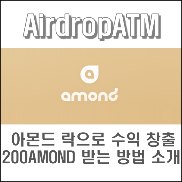 아몬드코인 (Amond coin), 아몬드락 (Amond Lock) 으로 광고 보상 받는 방법