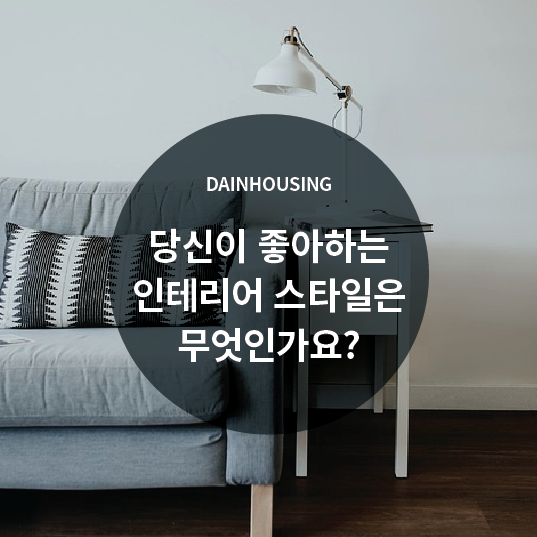  당신이 좋아하는 인테리어 스타일은 무엇인가요?