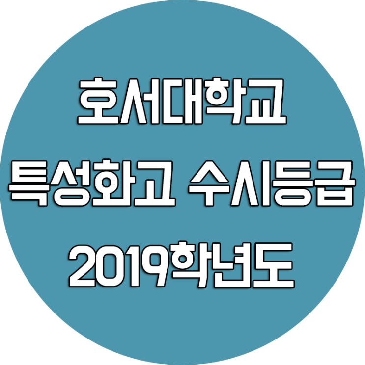  2019학년도 호서대 수시등급 [특성화고 대학진학]
