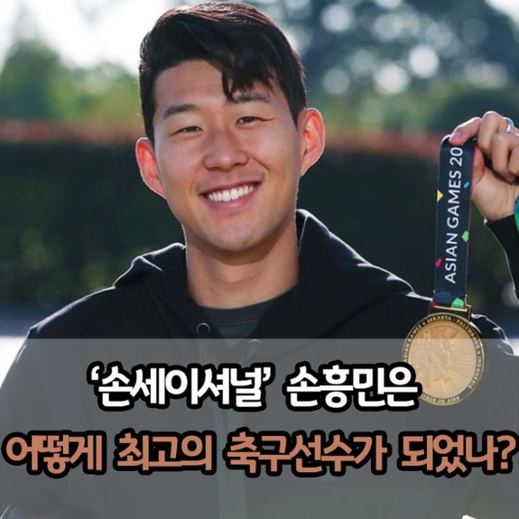 중학생때까지 축구 대회 못 나가본 "손흥민"은 어떻게 '역대 최고 동양인 축구 선수'가 되었나?