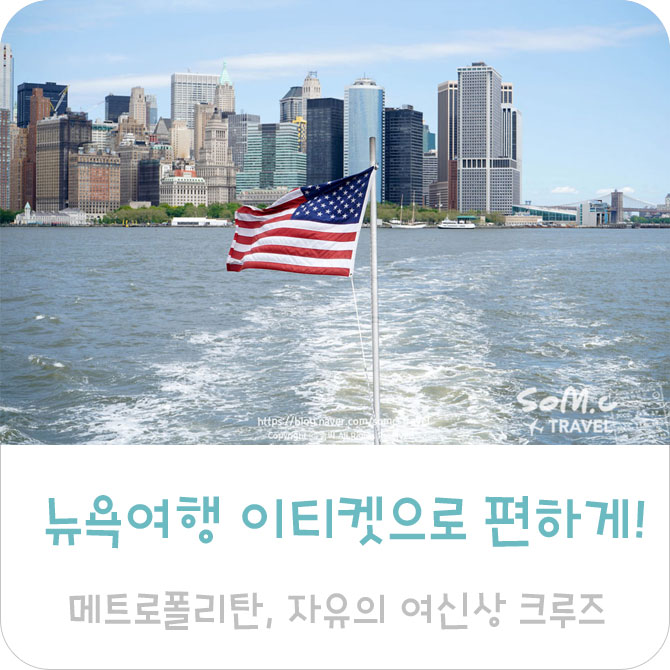  뉴욕 여행, 메트로폴리탄 + 자유의여신상 크루즈 앳홈트립에서 이티켓으로 편하게!