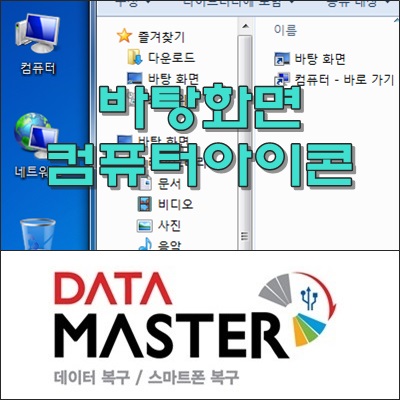  바탕화면, 내 컴퓨터 아이콘을 폴더에 바로 가기 만들기