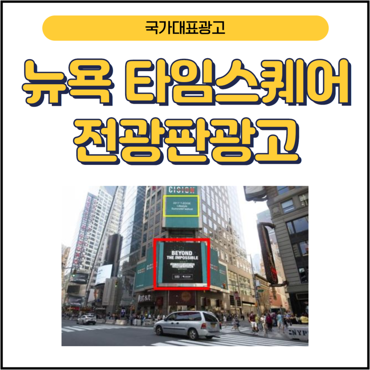  [전광판광고]국내 전광판 광고 비용과 흡사한 뉴욕타임스퀘어 광고