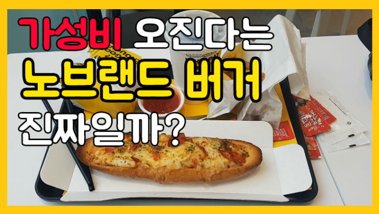  노브랜드 버거 리얼리뷰
