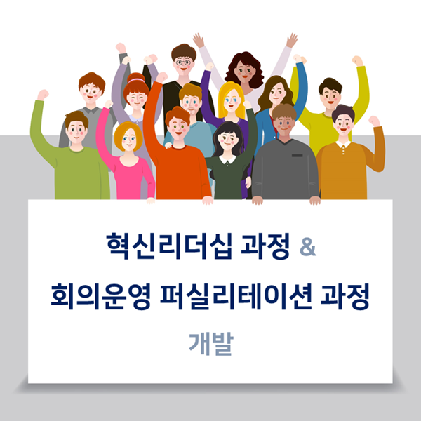 [집단지성] K사, 혁신리더십 및 회의운영 퍼실리테이션 과정 개발