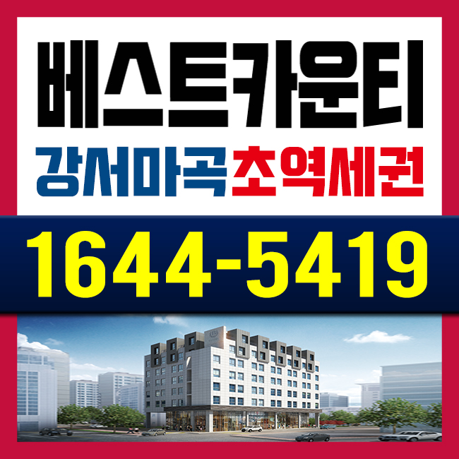  마곡 베스트카운티 모델하우스 양천향교역 복층오피스텔 분양가
