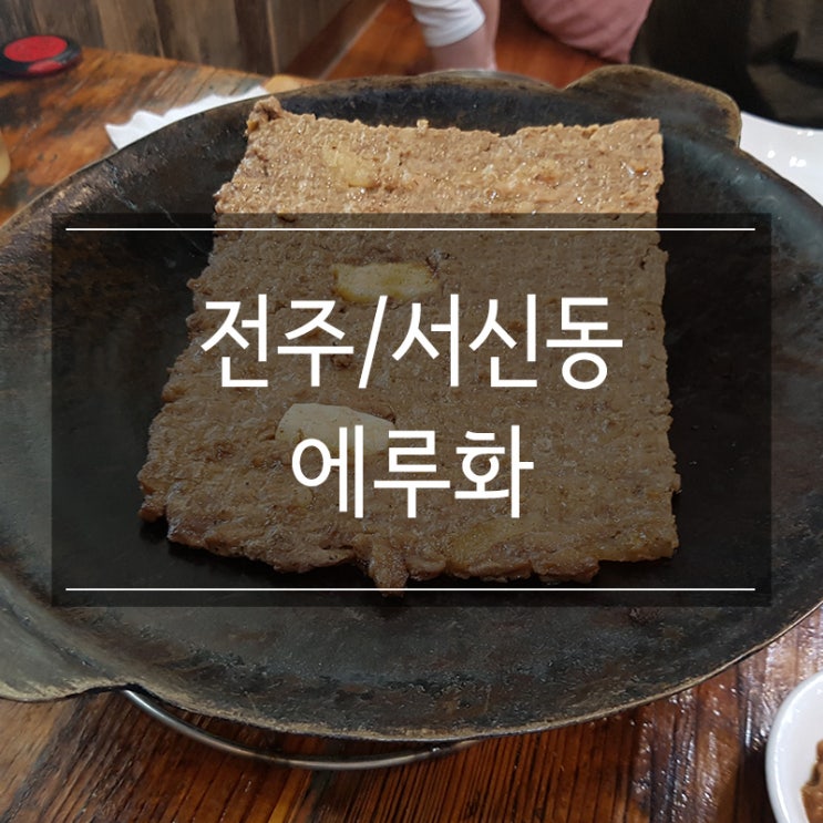<에루화> 현지인들은 다 아는 전주 떡갈비 맛집 <에루화> 현지인들은 다 아는 전주 떡갈비 맛집