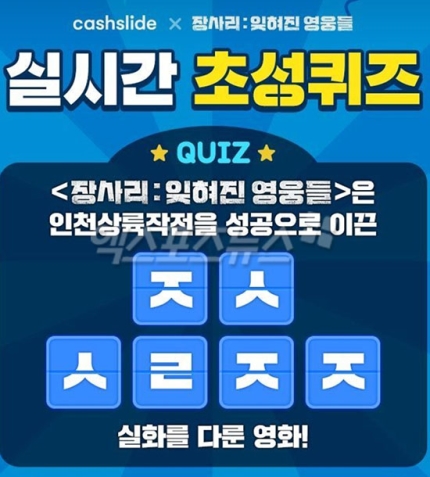 '장사리 잊혀진 영웅들' ㅈㅅㅅㄹㅈㅈ 캐시슬라이드 초성퀴즈…정답 공개 '장사리 잊혀진 영웅들' ㅈㅅㅅㄹㅈㅈ 캐시슬라이드 초성퀴즈…정답 공개