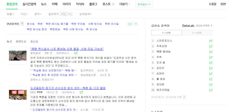  북한 방사능을 검색어에서 내리려고 노력하는 네이버의 모습이다