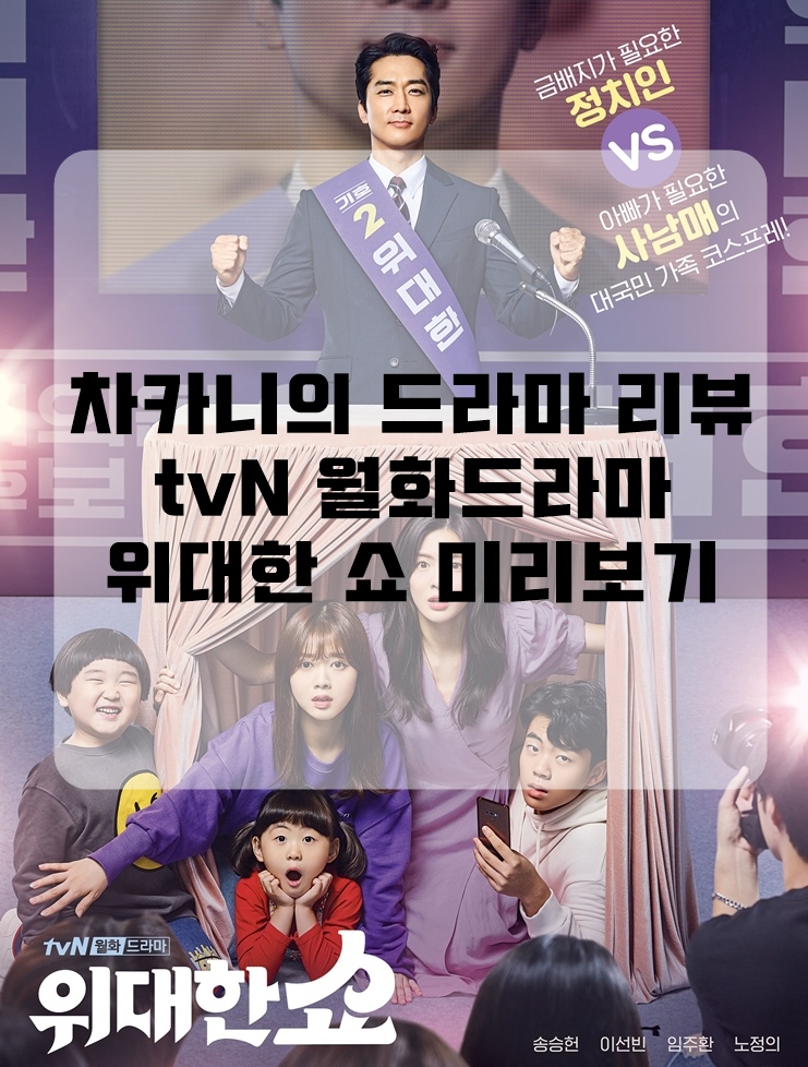 [신작 월화드라마] tvN 위대한 쇼 줄거리 및 인물소개, 인물관계도 : 국민 아빠 위대한!