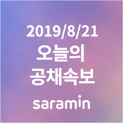  [8월 21일 공채속보] 한국은행, 국민건강보험공단, 이랜드파크, 켐트로닉스, 노루페인트...실시간 업데이트 중