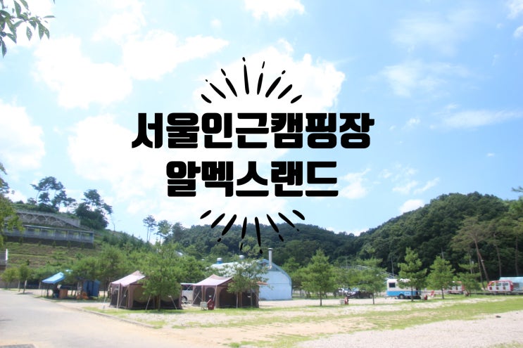 서울 인근 캠핑장 알멕스랜드 8월 한달 특가이벤트