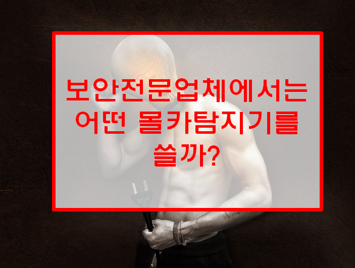  보안전문업체에서 사용하는 몰래카메라탐지장비