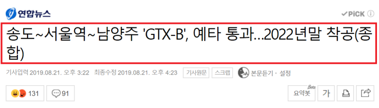 부동산뉴스) GTX-B 노선 5년만에 예타 통과 2022년 착공