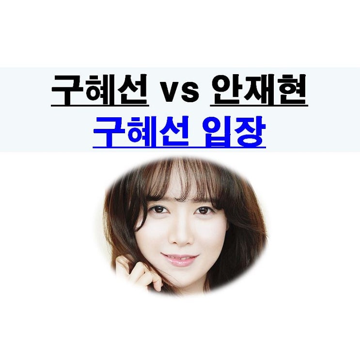 구혜선vs안재현::구혜선의 반박, 꼭지, 제발 증거 좀!