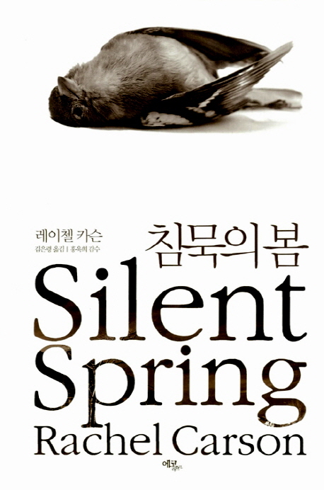  버킷 리스트 하나 삭제 - <침묵의 봄>, 레이첼 카슨