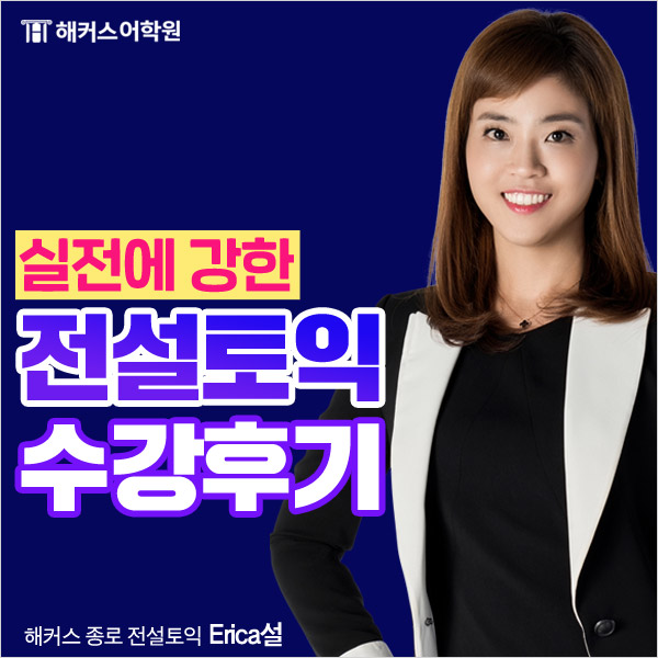  해커스어학원종로 전설토익 수강신청하고, 목표 점수 바로 달성!