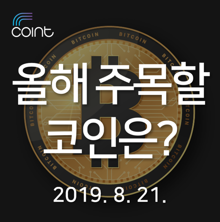  [8월 21일]라자루스의 공격, 비트코인 우세지수, 올해 주목할 코인!