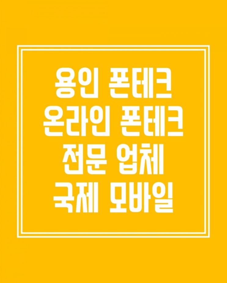  (용인폰테크)온라인개통.내방개통.금융투자는 마라톤처럼 빠르게...