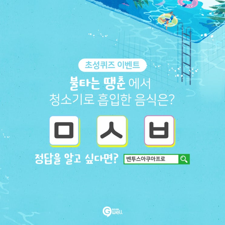  좋은생활지웰 벤투스아쿠아프로 초성퀴즈 불타는청춘 이벤트